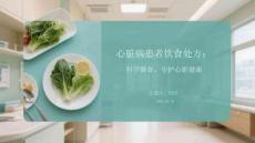 心臟病患者飲食處方：科學膳食，守護心臟健康