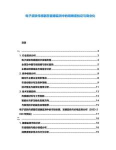 電子皮膚傳感器在健康監測中的精確度驗證與商業化
