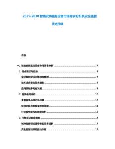 2025-2030智能安防监控设备市场需求分析及安全监管技术升级