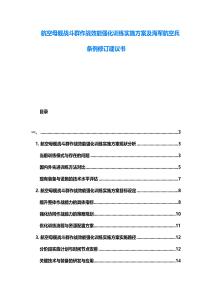 航空母舰战斗群作战效能强化训练实施方案及海军航空兵条例修订建议书