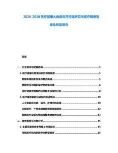2025-2030医疗健康大数据应用挖掘研究与医疗服务智能化转型报告