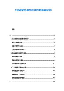 工业互联网安全威胁态势与防护体系建设建议报告