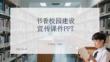书香校园建设宣传课件 PPT