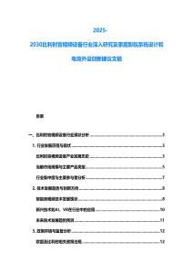 2025-2030比利时音视频设备行业深入研究及家庭影院系统设计和电竞外设创新建议文稿