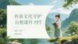 傳承文化守護自然課件 PPT