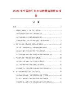 2026年中國(guó)膠訂包本機(jī)數(shù)據(jù)監(jiān)測(cè)研究報(bào)告