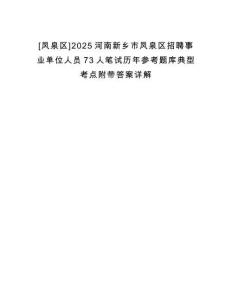 [鳳泉區]2025河南新鄉市鳳泉區招聘事業單位人員73人筆試歷年參考題庫典型考點附帶答案詳解