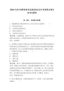 2024年貴州省黔西南布依族苗族自治州單招職業(yè)傾向性考試題庫及答案詳解1套