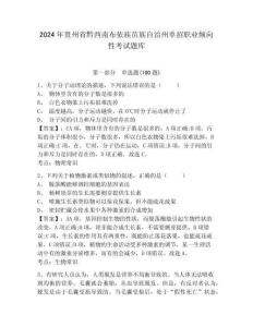 2024年貴州省黔西南布依族苗族自治州單招職業(yè)傾向性考試題庫帶答案詳解