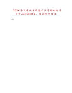 2026年及未來5年德式手用黃油槍項目市場數據調查、監測研究報告