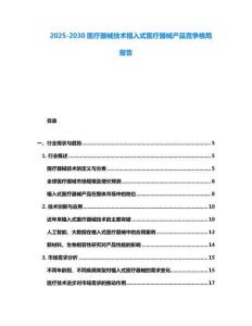 2025-2030医疗器械技术植入式医疗器械产品竞争格局报告