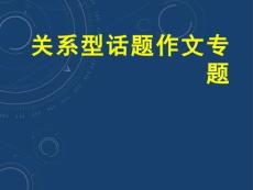 關(guān)系型話題作文
