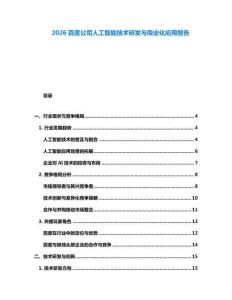 2026百度公司人工智能技术研发与商业化应用报告