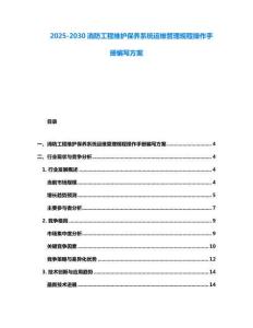 2025-2030消防工程維護保養系統運維管理規程操作手冊編寫方案