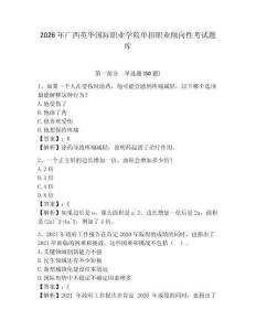 2026年廣西英華國(guó)際職業(yè)學(xué)院?jiǎn)握新殬I(yè)傾向性考試題庫及參考答案詳解1套
