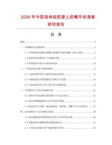 2026年中國液體硅膠嬰兒奶嘴市場調(diào)查研究報告