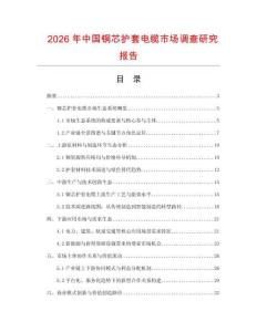 2026年中國銅芯護套電纜市場調查研究報告