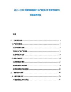 2025-2030中國塑料薄膜行業(yè)產能供過于求競爭現(xiàn)狀與價格趨勢研究