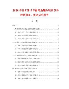 2026年及未来5年酥炸鱼罐头项目市场数据调查、监测研究报告