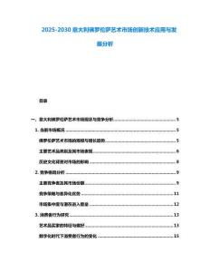 2025-2030意大利佛羅倫薩藝術(shù)市場(chǎng)創(chuàng)新技術(shù)應(yīng)用與發(fā)展分析