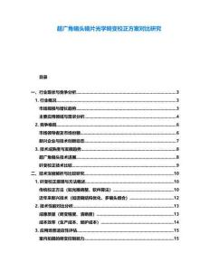 超廣角鏡頭鏡片光學畸變校正方案對比研究