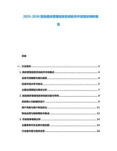2025-2030医院病床管理信息系统软件开发现状调研报告
