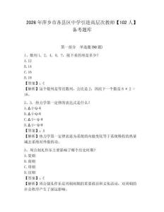 2026年萍鄉(xiāng)市各縣區(qū)中學(xué)引進(jìn)高層次教師【102人】備考題庫及答案詳解一套