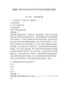 2026年銅川職業技術學院單招職業技能測試題庫及答案詳解一套