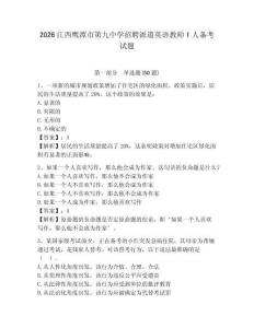 2026江西鷹潭市第九中學招聘派遣英語教師1人備考試題參考答案詳解