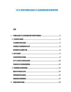 2026把滲中國化妝品代工業(yè)務(wù)質(zhì)量控制與督導(dǎo)手冊(cè)