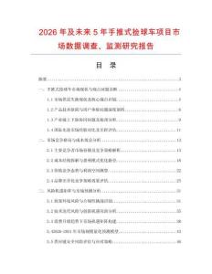 2026年及未來5年手推式撿球車項目市場數據調查、監測研究報告