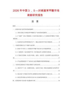 2026年中國３，５—對硝基苯甲酸市場調查研究報告