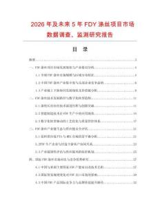 2026年及未來5年FDY滌絲項目市場數(shù)據(jù)調(diào)查、監(jiān)測研究報告