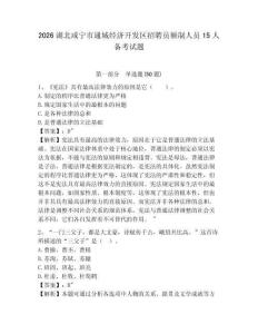 2026湖北咸寧市通城經濟開發(fā)區(qū)招聘員額制人員15人備考試題附答案詳解