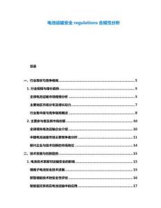 電池運(yùn)輸安全regulations合規(guī)性分析