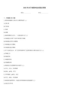 2025年關(guān)于細(xì)菌的嘗試題及答案