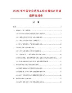 2026年中國(guó)全自動(dòng)雙工位吹瓶機(jī)市場(chǎng)調(diào)查研究報(bào)告