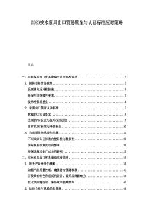 2026實木家具出口貿易壁壘與認證標準應對策略