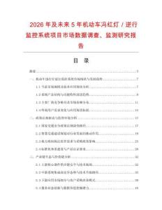 2026年及未來5年機(jī)動車馮紅燈／逆行監(jiān)控系統(tǒng)項目市場數(shù)據(jù)調(diào)查、監(jiān)測研究報告