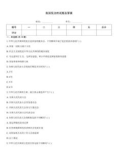 我國憲法的試題及答案