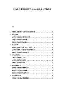 2026宗教建筑修繕工程中古木料鑒別與采購(gòu)渠道