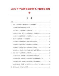 2026年中國焊接鎢鋼側銑刀數據監測報告