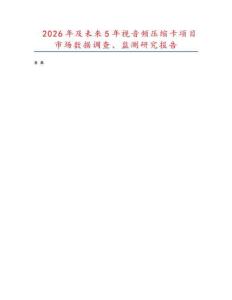 2026年及未來5年視音頻壓縮卡項(xiàng)目市場數(shù)據(jù)調(diào)查、監(jiān)測研究報(bào)告