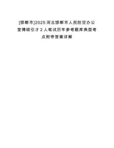[邯鄲市]2025河北邯鄲市人民防空辦公室博碩引才2人筆試歷年參考題庫(kù)典型考點(diǎn)附帶答案詳解