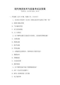 現代物流技術與裝備考試及答案