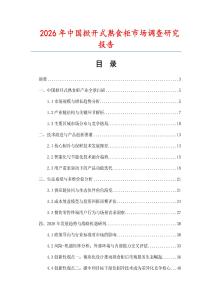 2026年中國掀開式熟食柜市場調查研究報告
