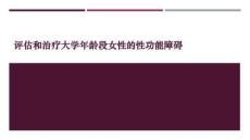 评估和治疗大学年龄段女性的性功能障碍
