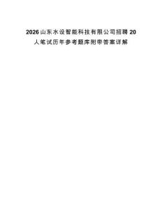 2026山东水设智能科技有限公司招聘20人笔试历年参考题库附带答案详解