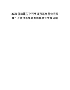 2025福建厦门中科环境科技有限公司招聘1人笔试历年参考题库附带答案详解
