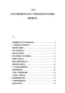 2025-2030甘肅跨境經濟合作區產業配套體系研究及政策優惠措施優化